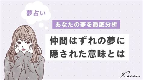 【夢占い】仲間はずれの夢の意味30選｜あなたの心理 